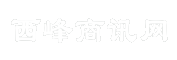 西峰商讯网